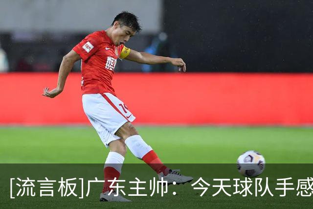 [流言板]广东主帅：今天球队手感非常糟糕，出手机会其实都很好